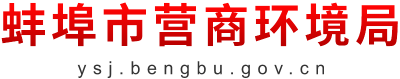 蚌埠市营商环境局