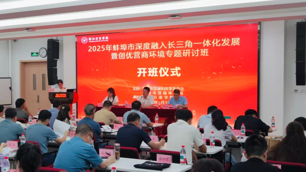 蚌埠市深度融入长三角一体化发展暨创优营商环境专题研讨班成功举办