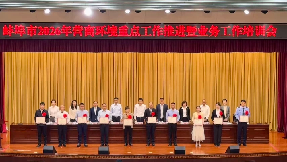 【蚌埠日报】蚌埠市营商环境重点工作推进暨业务工作培训会召开