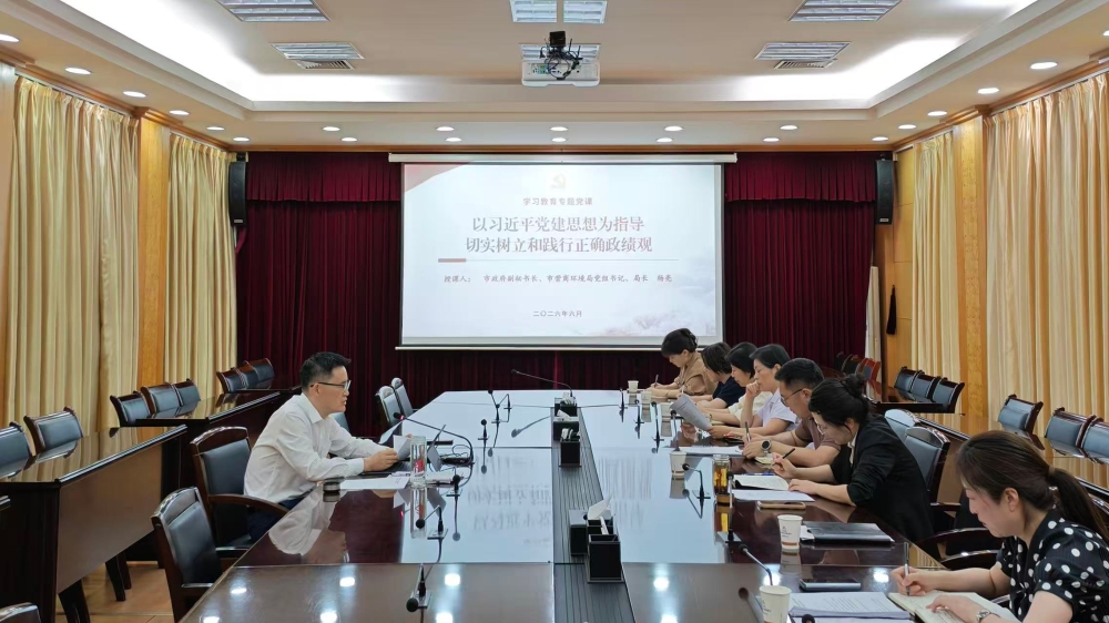 蚌埠市营商环境局开展树立和践行正确政绩观专题党课
